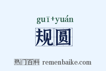 规圆是什么意思的图片